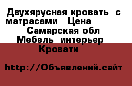 Двухярусная кровать, с матрасами › Цена ­ 7 000 - Самарская обл. Мебель, интерьер » Кровати   